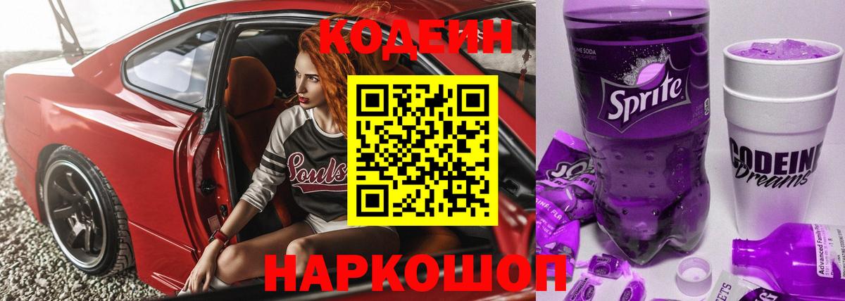 Codein Purple Drank  Кодеиновый сироп Lean Purple Drank  Вход с VPN  Вязники 